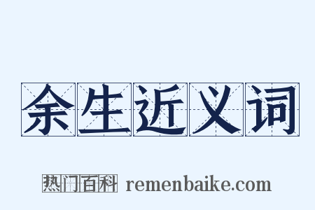 余生近义词是什么意思的图片